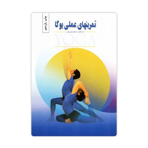 تمرین‌های عملی یوگا