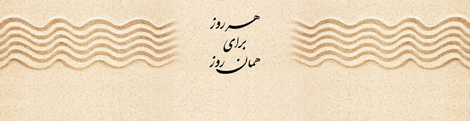 هر روز برای همان روز (کانون یوگا)